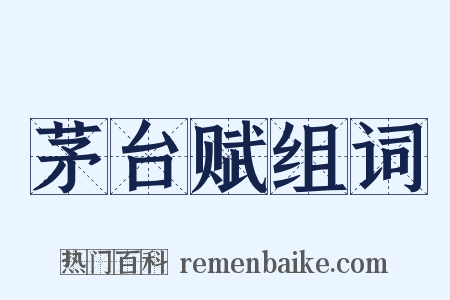 茅台赋组词是什么意思的图片